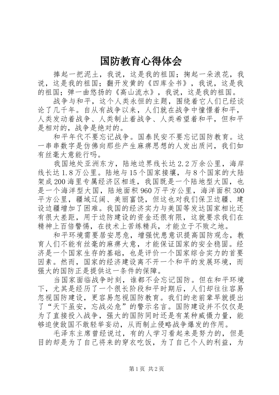 国防教育心得体会_2 (2)_第1页
