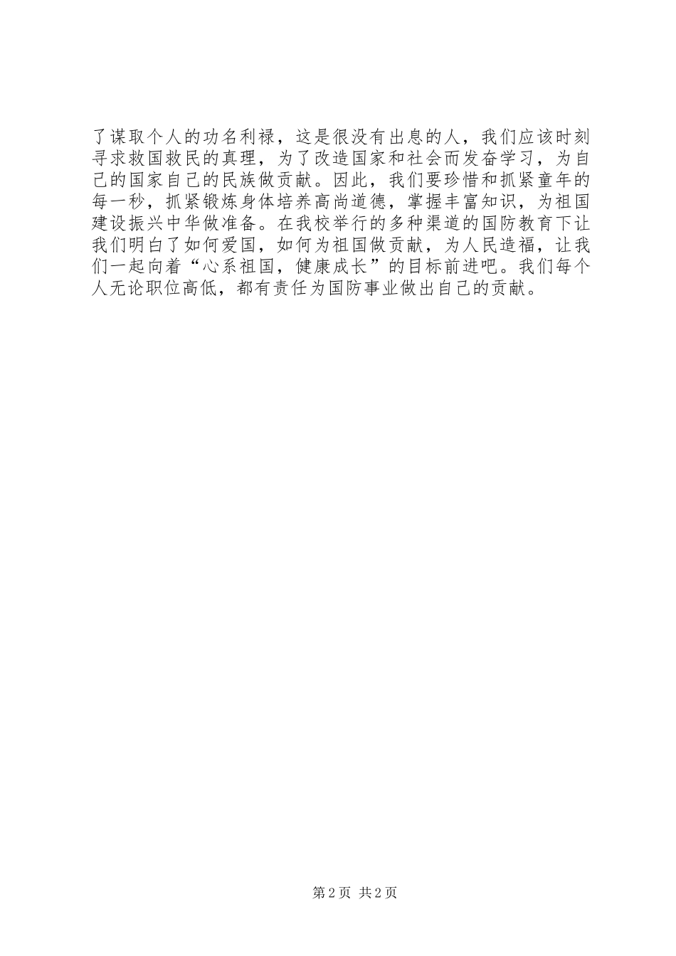 国防教育心得体会_2 (2)_第2页