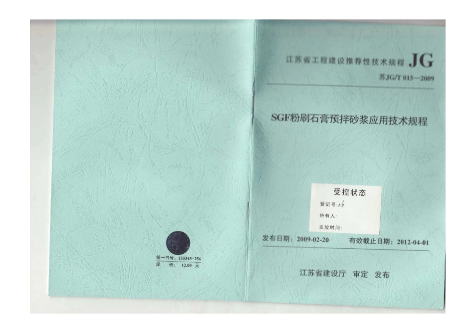苏JG T015-2009 SGF粉刷石膏预搅拌砂浆应用技术规程_第1页