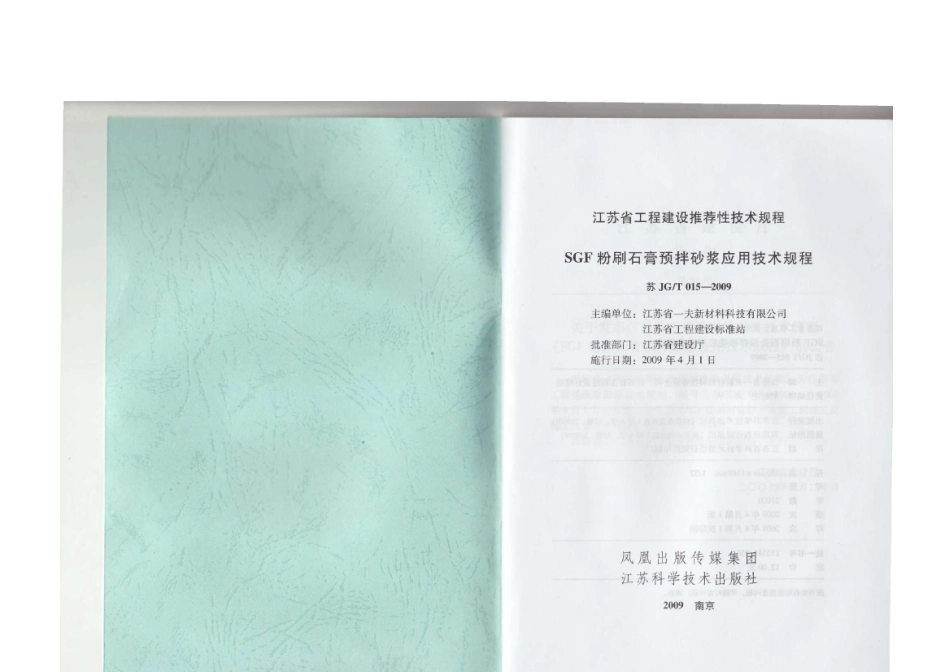 苏JG T015-2009 SGF粉刷石膏预搅拌砂浆应用技术规程_第2页