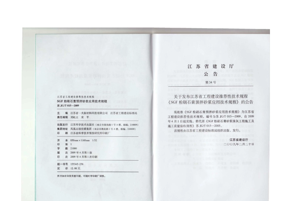 苏JG T015-2009 SGF粉刷石膏预搅拌砂浆应用技术规程_第3页