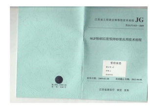 苏JG T015-2009 SGF粉刷石膏预搅拌砂浆应用技术规程