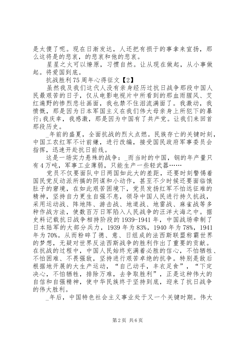 20XX年抗战胜利75周年心得征文多篇_第2页