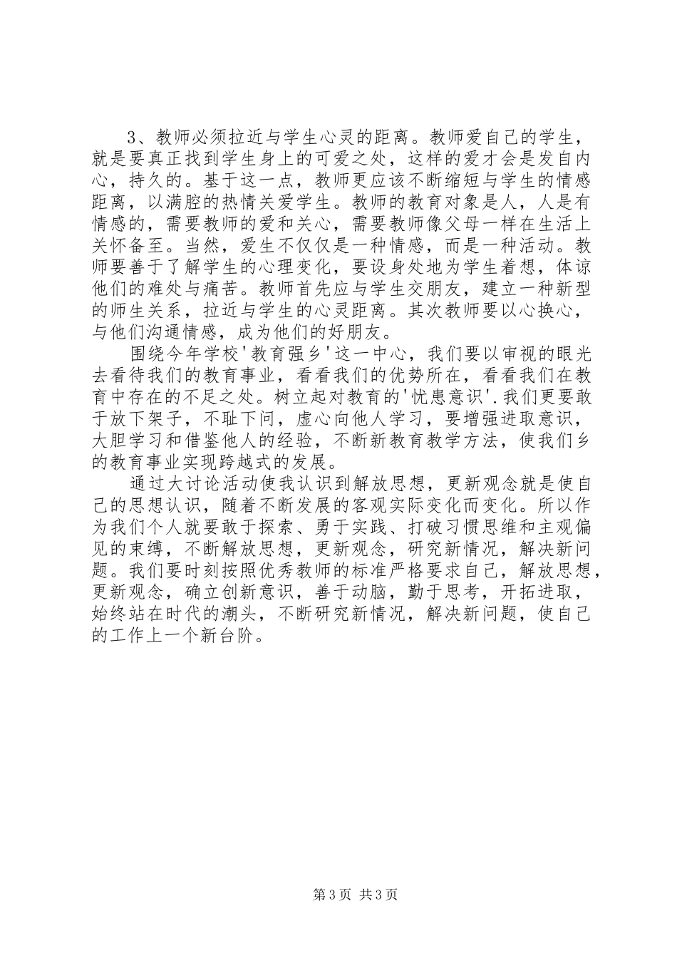 解放思想大讨论心得体会850字_2_第3页