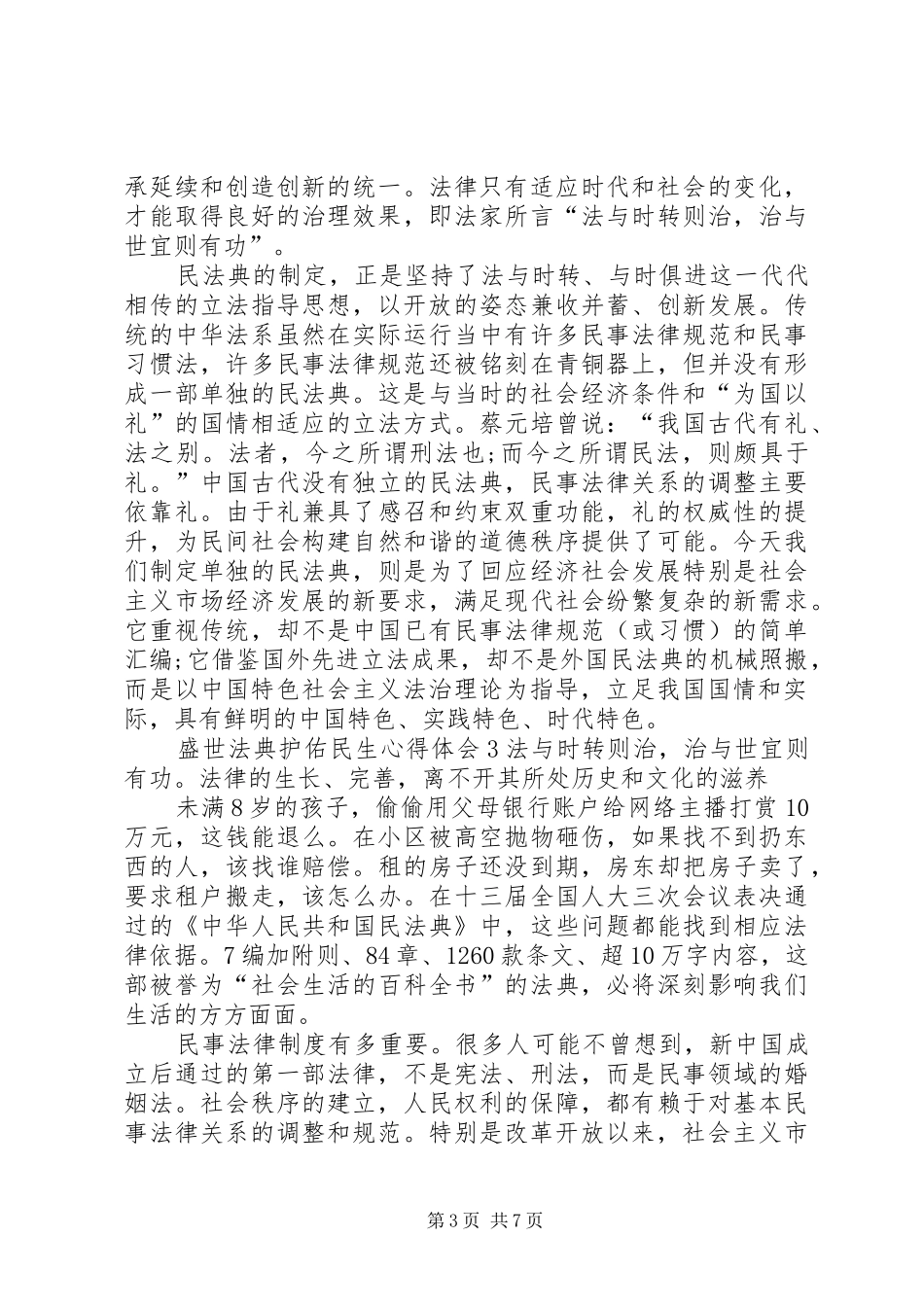 关于20XX年盛世法典护佑民生心得体会多篇_第3页