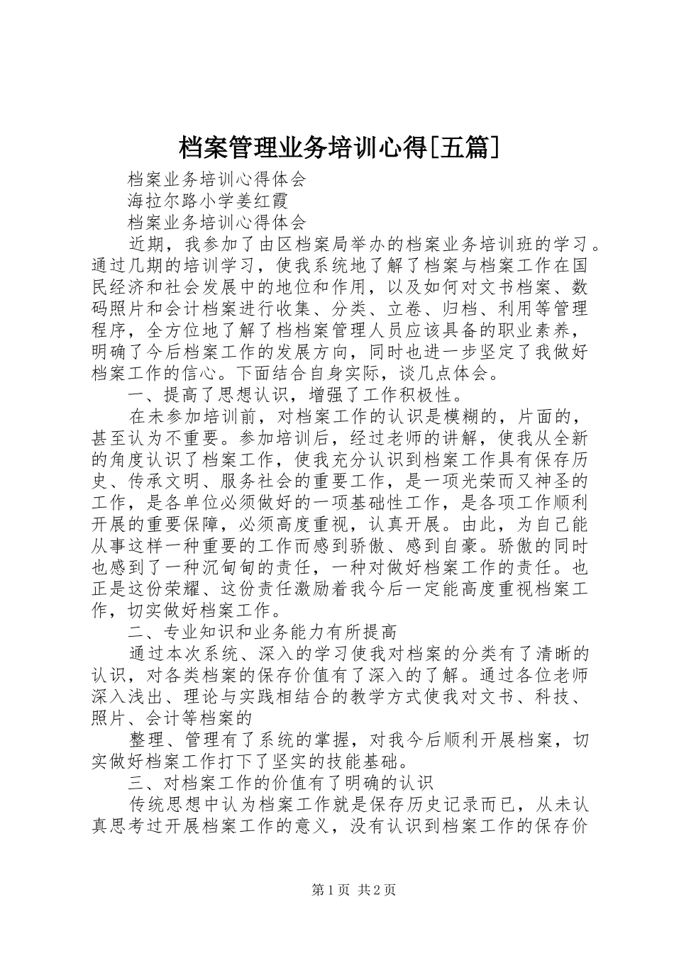 档案管理业务培训心得[五篇]_第1页