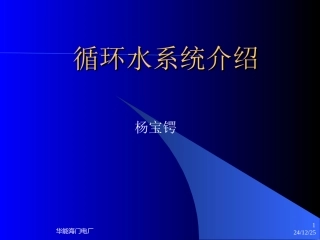 循环水系统介绍