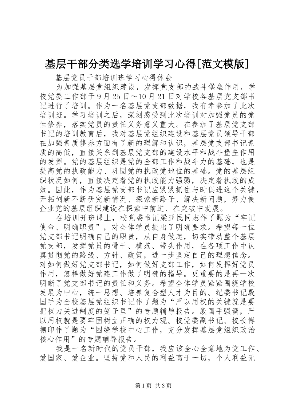 基层干部分类选学培训学习心得[范文模版]_第1页
