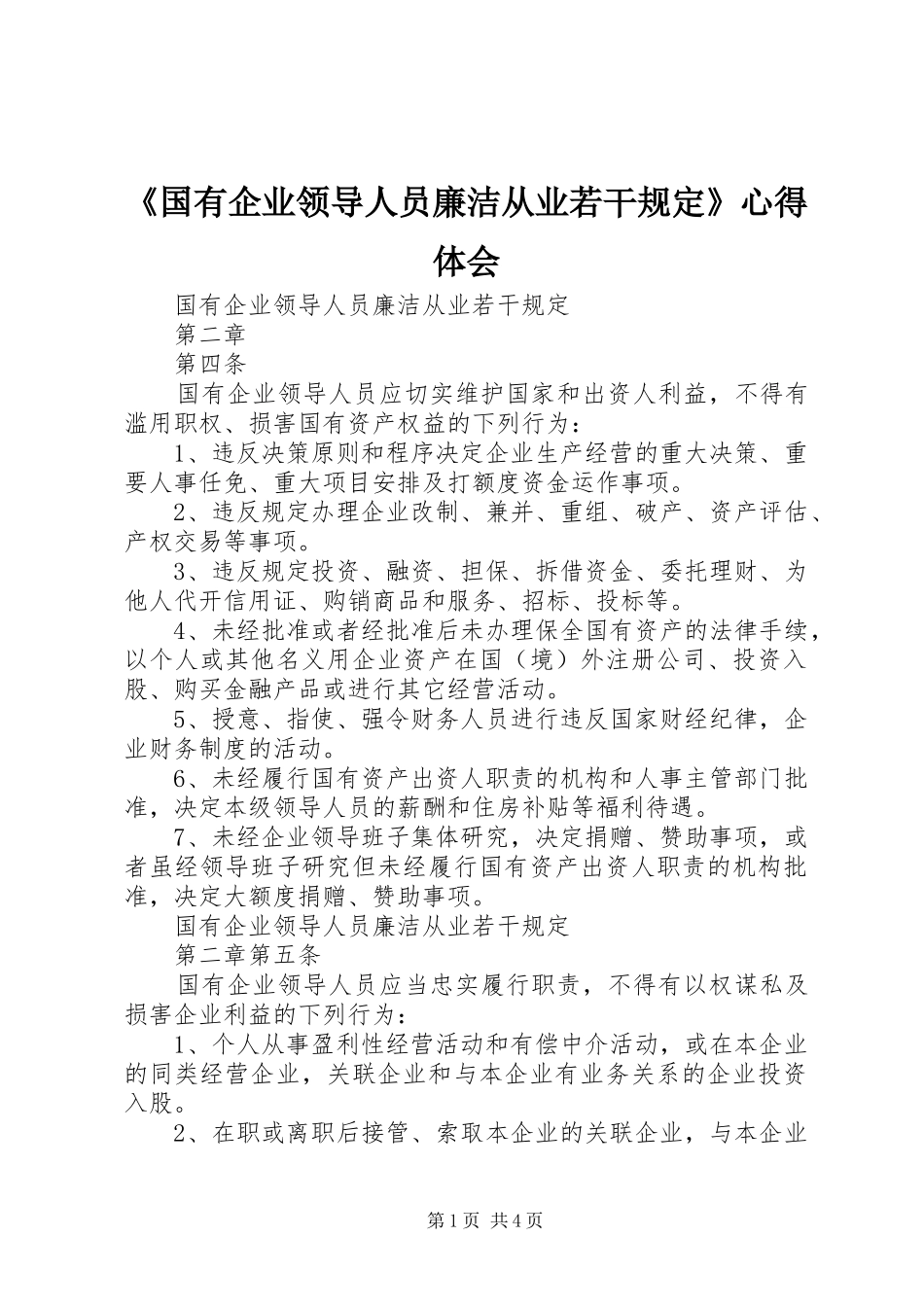 《国有企业领导人员廉洁从业若干规定》心得体会_第1页