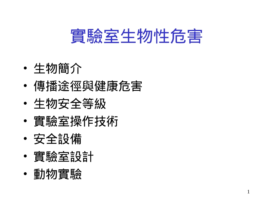 实验室生物性危害_第1页