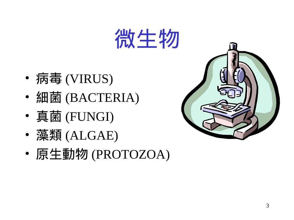 实验室生物性危害_第3页