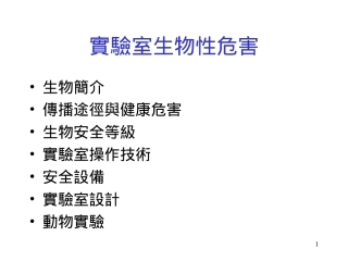 实验室生物性危害