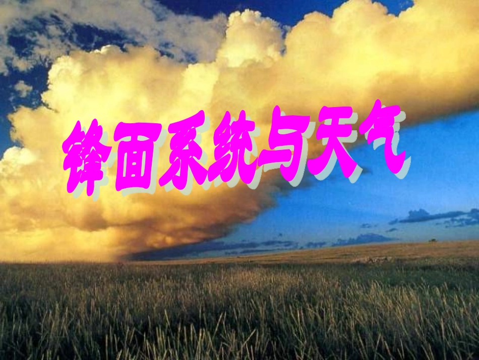 高一地理锋面系统_第2页