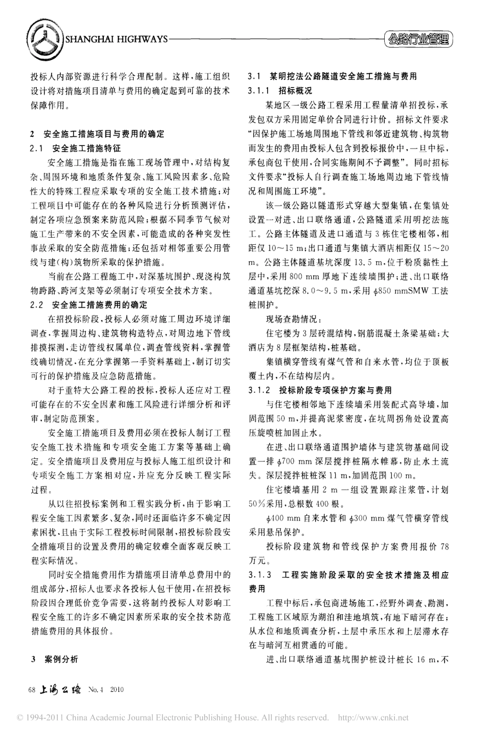 公路建设中安全施工措施与费用的确定_第2页