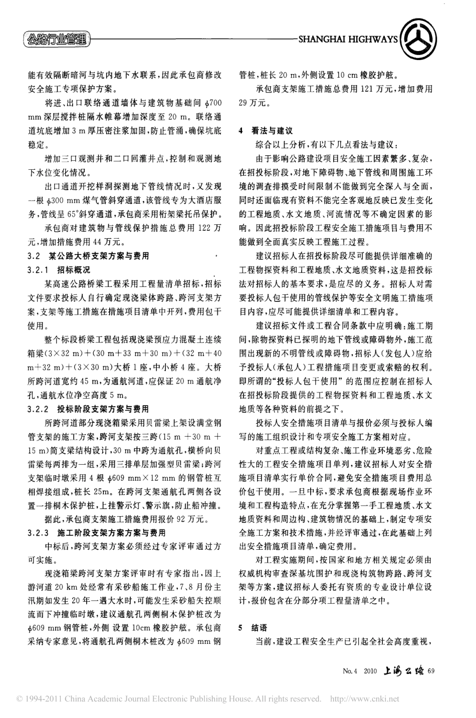 公路建设中安全施工措施与费用的确定_第3页