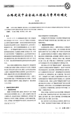 公路建设中安全施工措施与费用的确定