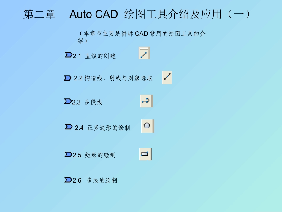 AoutoCAD基础及应用-第二章_第3页