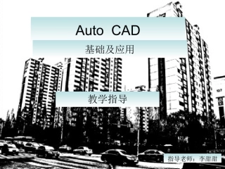 AoutoCAD基础及应用-第二章