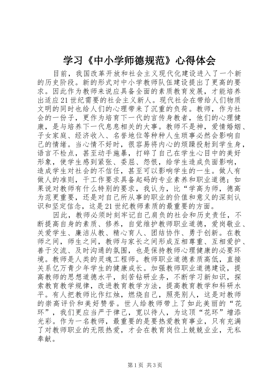 学习《中小学师德规范》心得体会_第1页