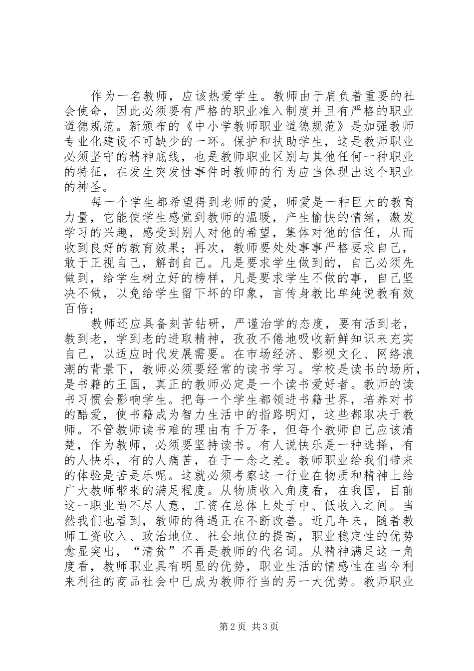 学习《中小学师德规范》心得体会_第2页