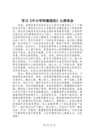 学习《中小学师德规范》心得体会