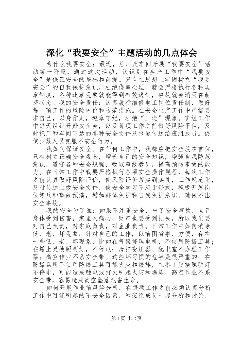 深化“我要安全”主题活动的几点体会_第1页