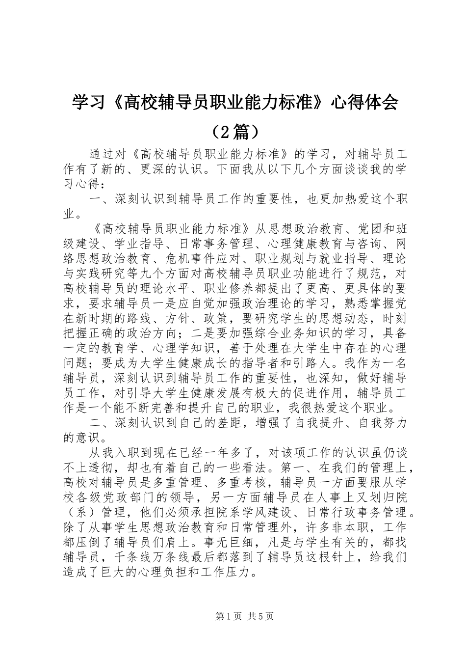 学习《高校辅导员职业能力标准》心得体会（2篇）_第1页