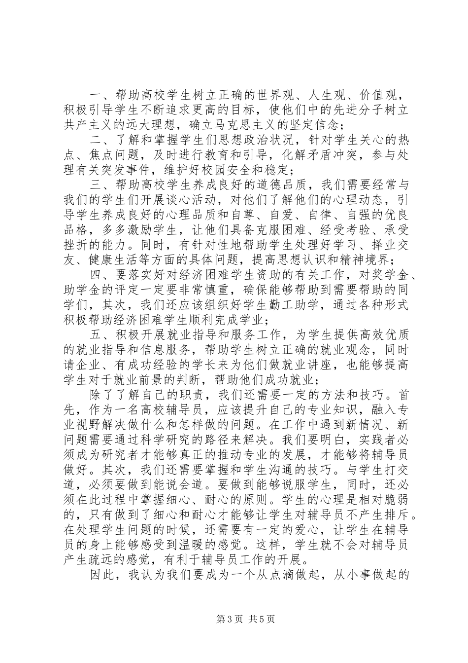 学习《高校辅导员职业能力标准》心得体会（2篇）_第3页