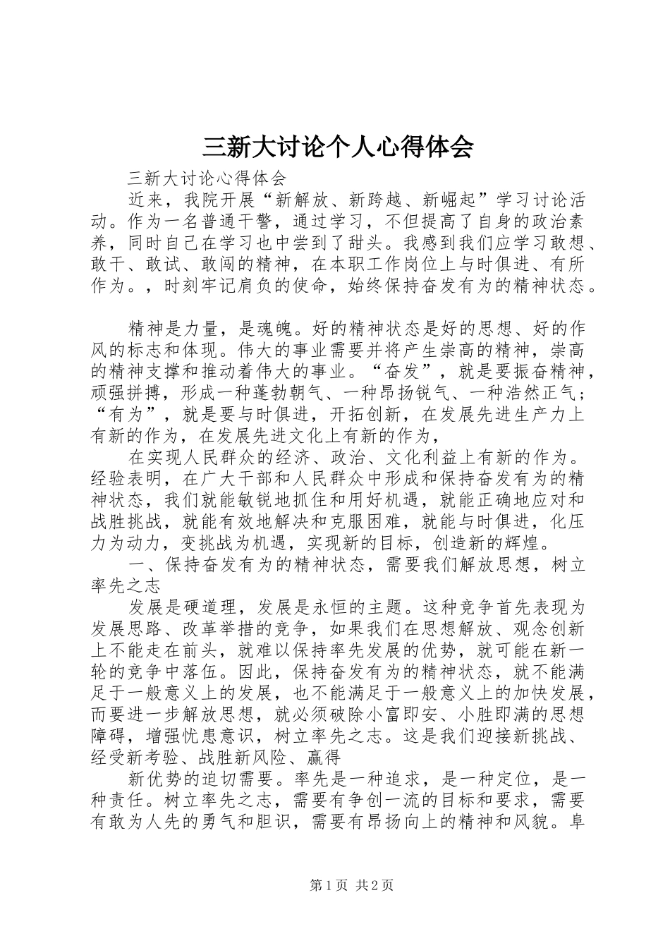 三新大讨论个人心得体会_第1页