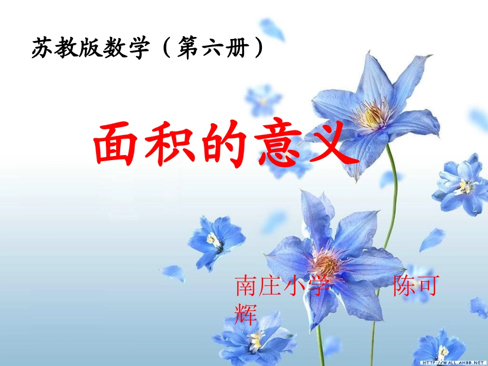 苏教版国标本三年级下册《面积的含义》课件(1)_第1页