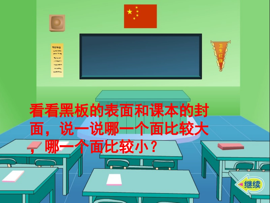 苏教版国标本三年级下册《面积的含义》课件(1)_第3页