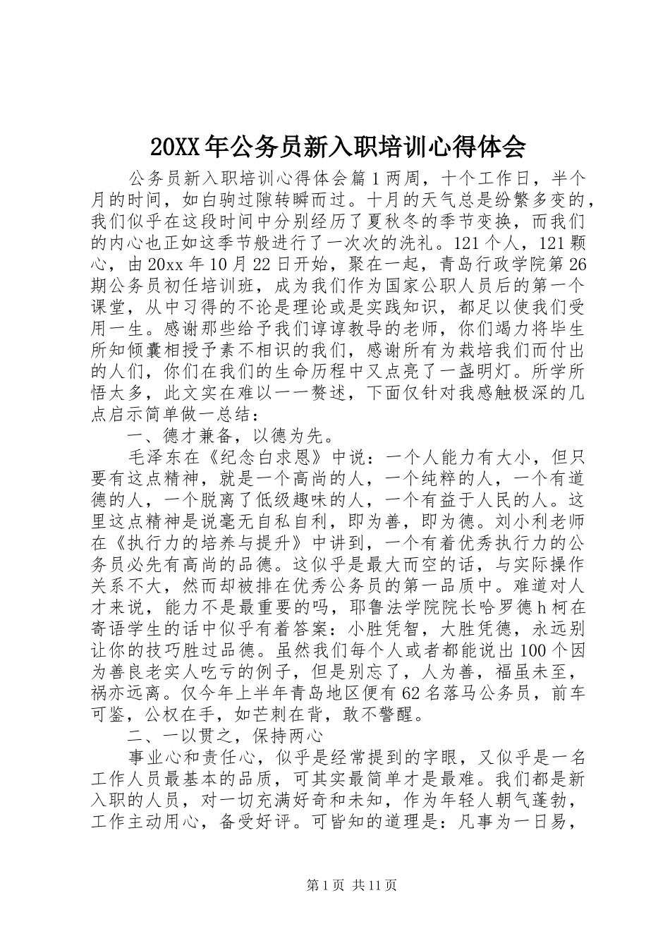 20XX年公务员新入职培训心得体会_第1页