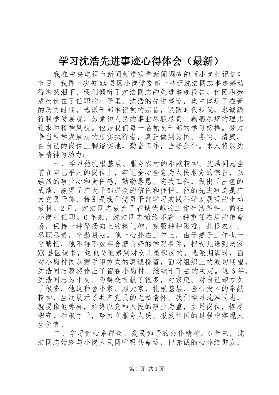 学习沈浩先进事迹心得体会（最新）_第1页