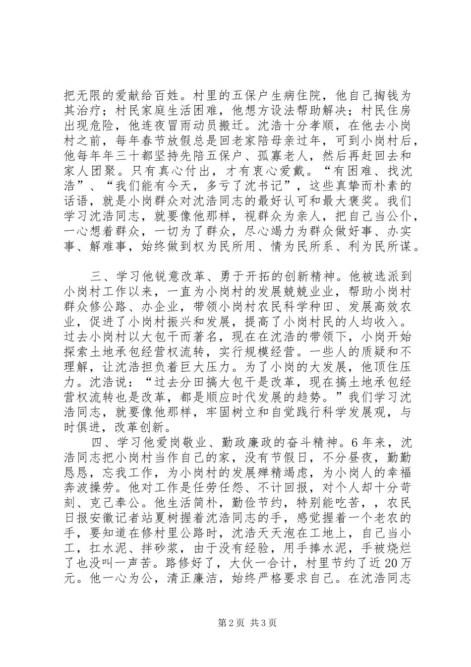 学习沈浩先进事迹心得体会（最新）_第2页