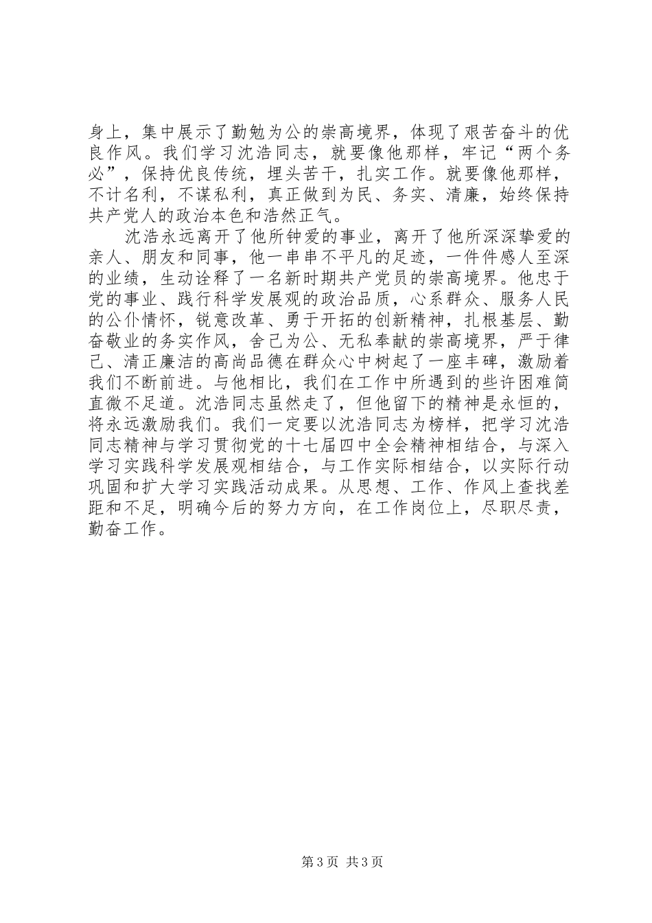 学习沈浩先进事迹心得体会（最新）_第3页