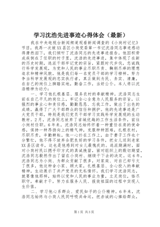 学习沈浩先进事迹心得体会（最新）
