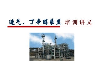 丁辛醇装置生产原理及工艺