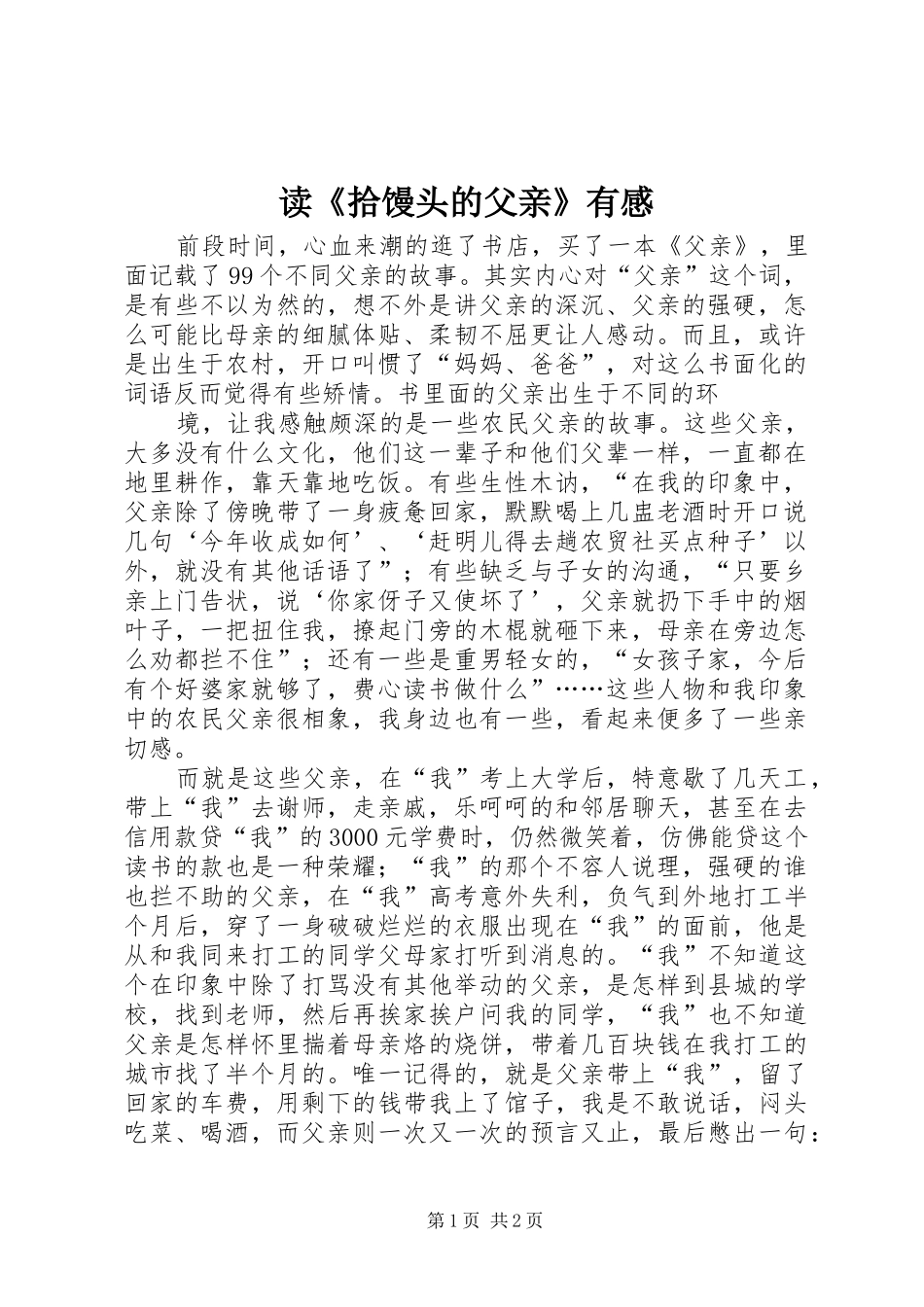 读《拾馒头的父亲》有感_第1页