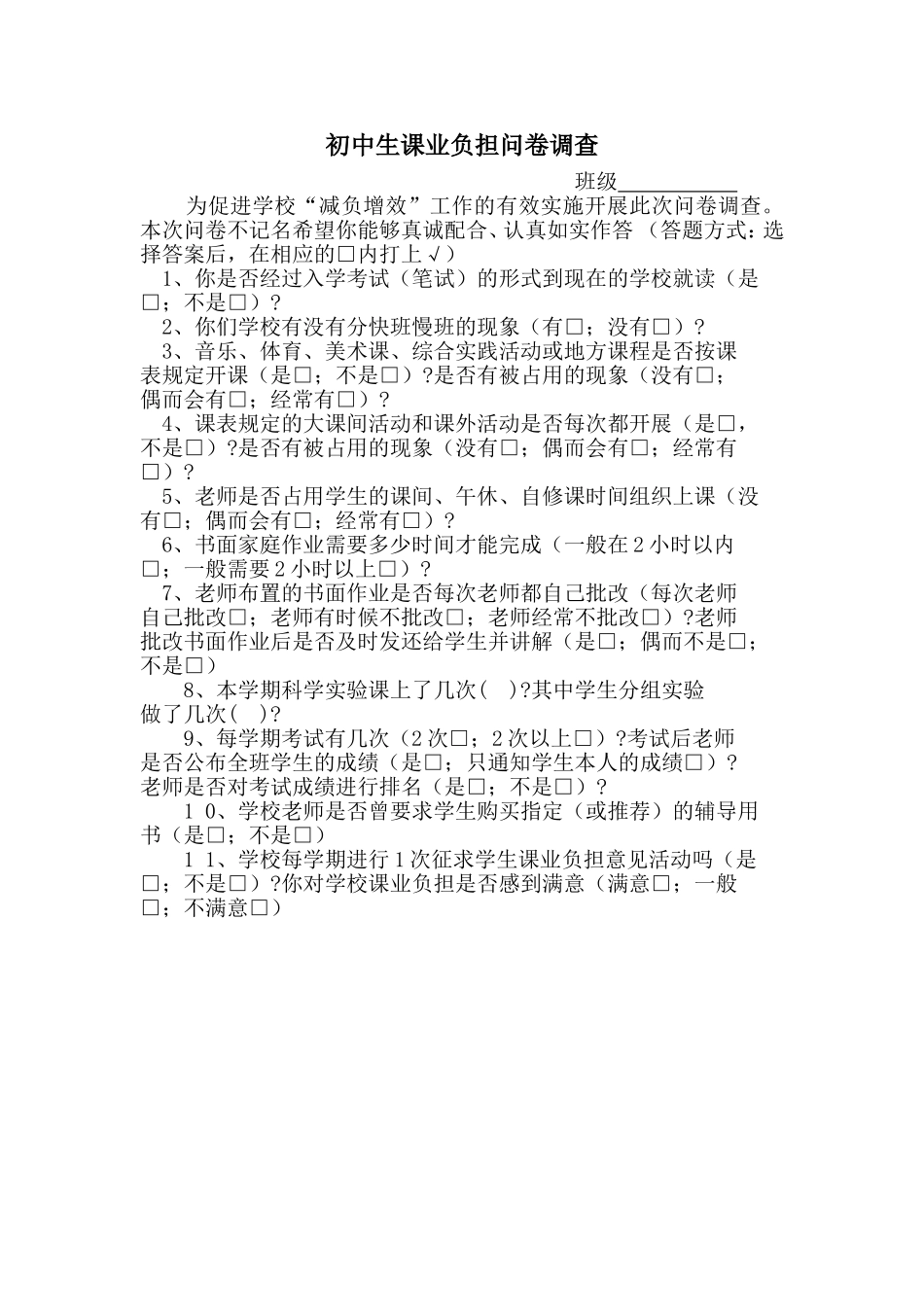 初中生课业负担问卷调查_第1页