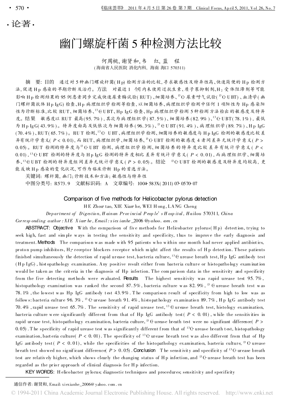 幽门螺旋杆菌5种检测方法比较_第1页