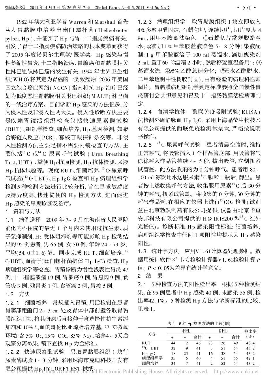 幽门螺旋杆菌5种检测方法比较_第2页