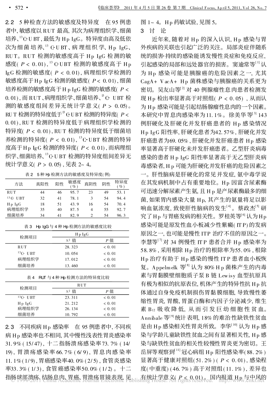 幽门螺旋杆菌5种检测方法比较_第3页