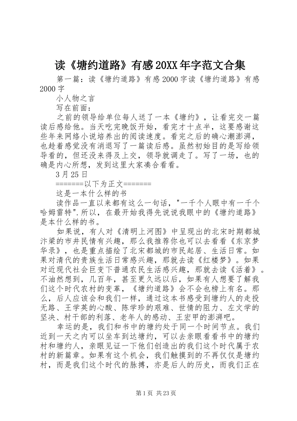 读《塘约道路》有感20XX年字范文合集_第1页