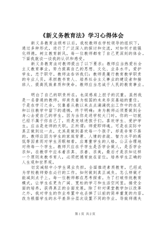 《新义务教育法》学习心得体会