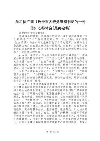 学习徐广国《致全市各级党组织书记的一封信》心得体会[最终定稿]_1