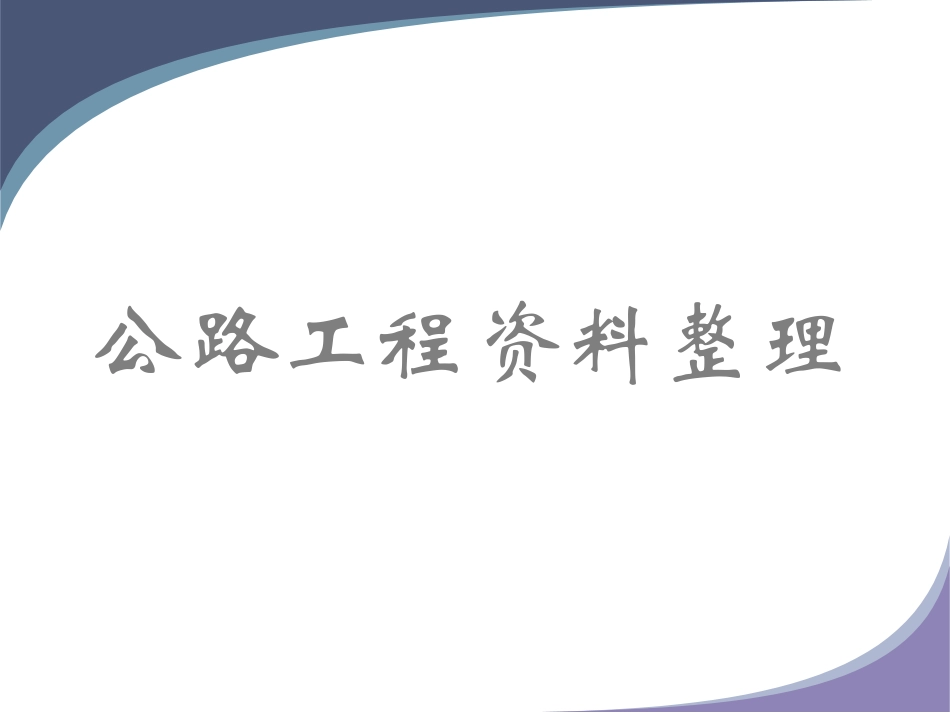 公路工程资料整理范本(新)_第1页