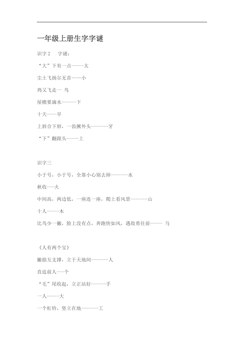 一年级上册生字字谜_第1页