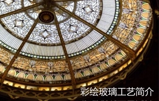 花窗玻璃工艺简介