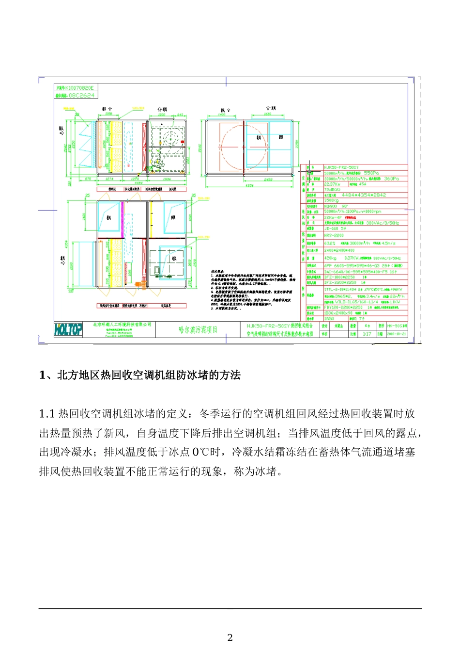 游泳馆热回收机组防冻控制说明-李丽群_第2页