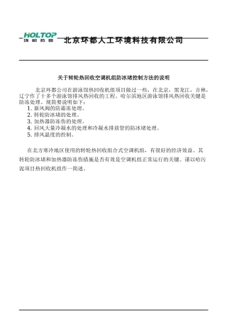 游泳馆热回收机组防冻控制说明-李丽群